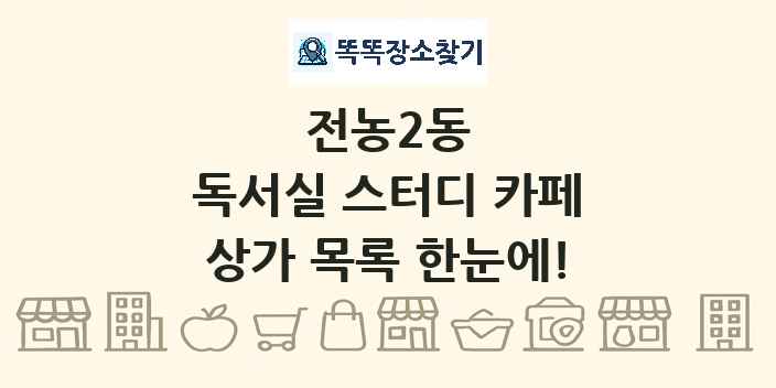전농2동 독서실 스터디 카페 상가 목록 및 정보
