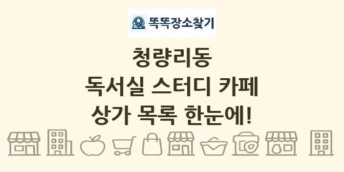 청량리동 독서실 스터디 카페 상가 목록 및 정보