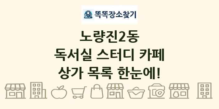 노량진2동 독서실 스터디 카페 상가 목록 및 정보