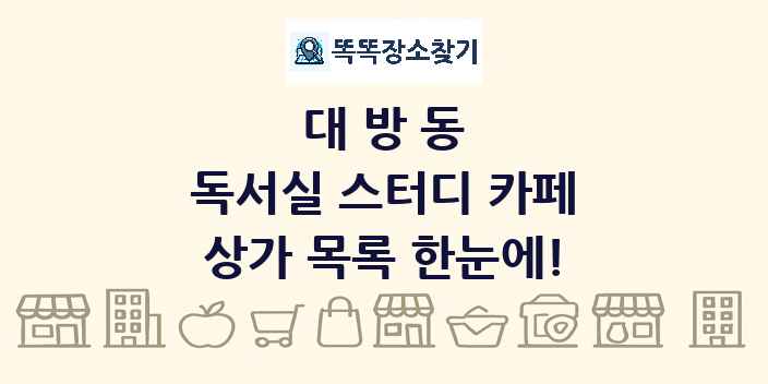 대방동 독서실 스터디 카페 상가 목록 및 정보