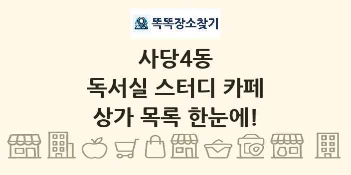 사당4동 독서실 스터디 카페 상가 목록 및 정보
