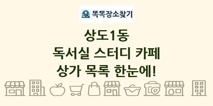 상도1동 독서실 스터디 카페 상가 목록 및 정보