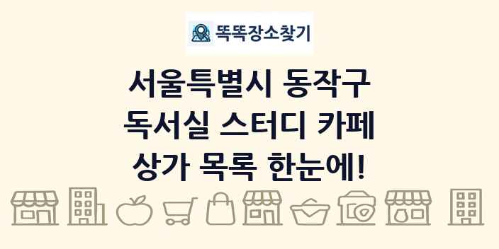 서울특별시 동작구 독서실 스터디 카페 상가 목록 및 정보