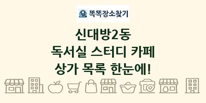 신대방2동 독서실 스터디 카페 상가 목록 및 정보