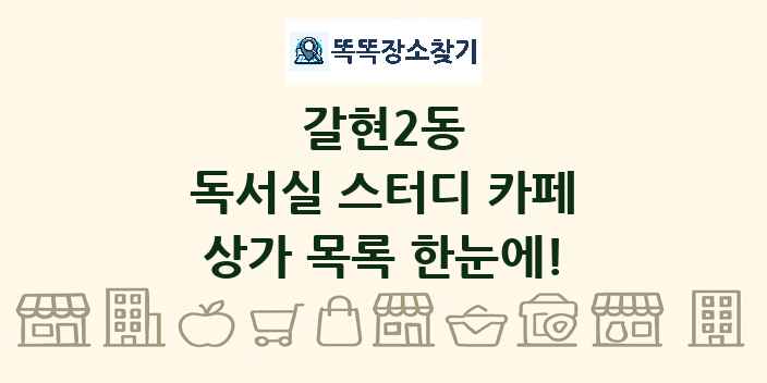 갈현2동 독서실 스터디 카페 상가 목록 및 정보