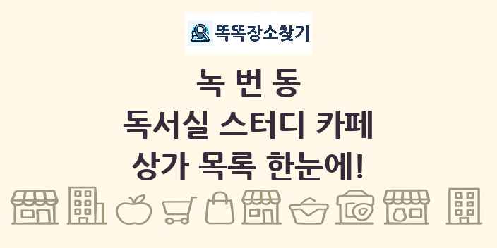 녹번동 독서실 스터디 카페 상가 목록 및 정보