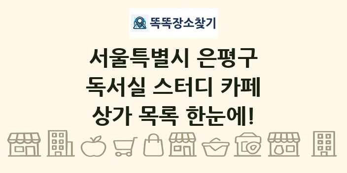 서울특별시 은평구 독서실 스터디 카페 상가 목록 및 정보