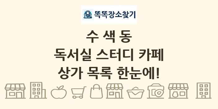 수색동 독서실 스터디 카페 상가 목록 및 정보