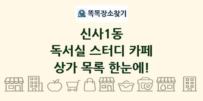 신사1동 독서실 스터디 카페 상가 목록 및 정보