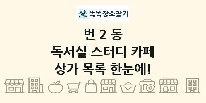번2동 독서실 스터디 카페 상가 목록 및 정보