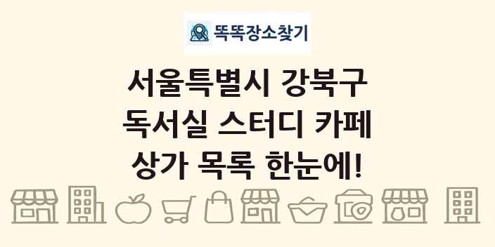 서울특별시 강북구 독서실 스터디 카페 상가 목록 및 정보