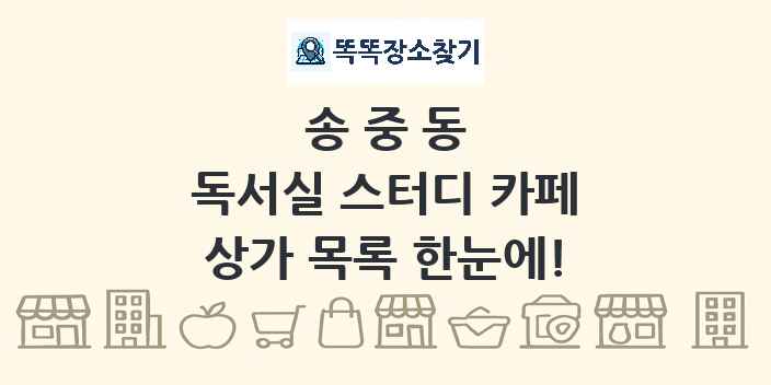 송중동 독서실 스터디 카페 상가 목록 및 정보
