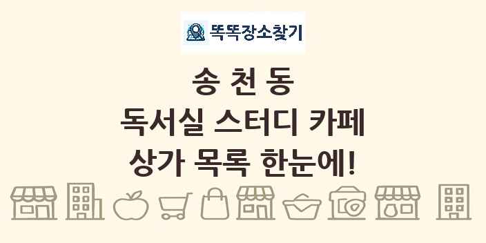 송천동 독서실 스터디 카페 상가 목록 및 정보