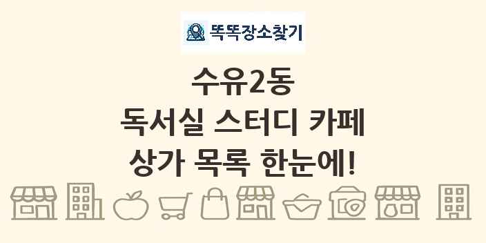 수유2동 독서실 스터디 카페 상가 목록 및 정보