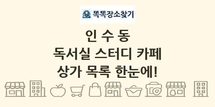 인수동 독서실 스터디 카페 상가 목록 및 정보