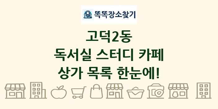 고덕2동 독서실 스터디 카페 상가 목록 및 정보