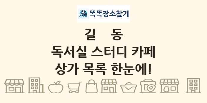 길동 독서실 스터디 카페 상가 목록 및 정보