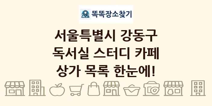 서울특별시 강동구 독서실 스터디 카페 상가 목록 및 정보