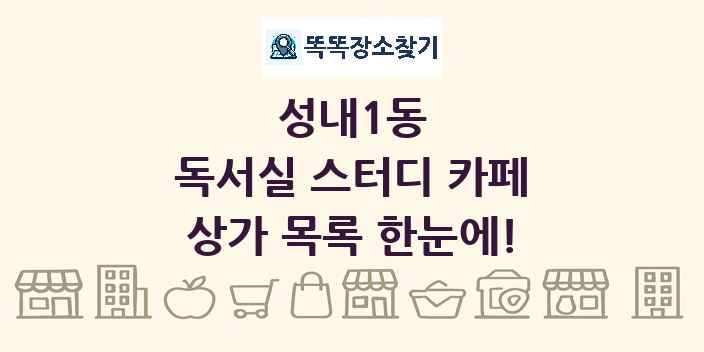 성내1동 독서실 스터디 카페 상가 목록 및 정보
