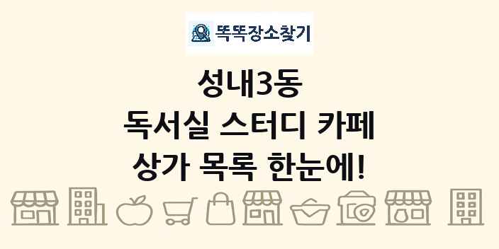 성내3동 독서실 스터디 카페 상가 목록 및 정보