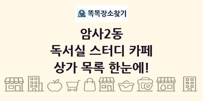 암사2동 독서실 스터디 카페 상가 목록 및 정보