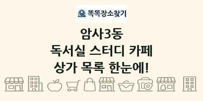 암사3동 독서실 스터디 카페 상가 목록 및 정보