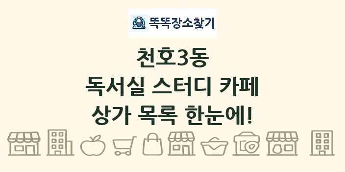 천호3동 독서실 스터디 카페 상가 목록 및 정보