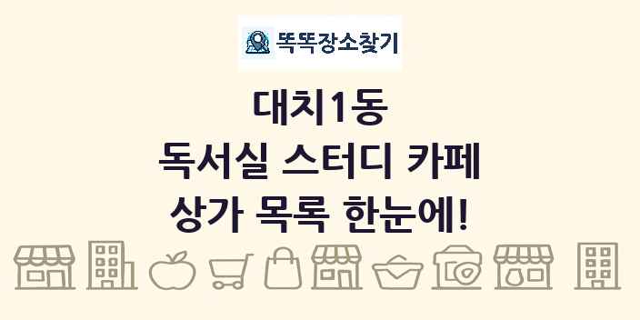 대치1동 독서실 스터디 카페 상가 목록 및 정보