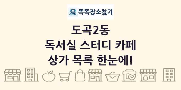 도곡2동 독서실 스터디 카페 상가 목록 및 정보