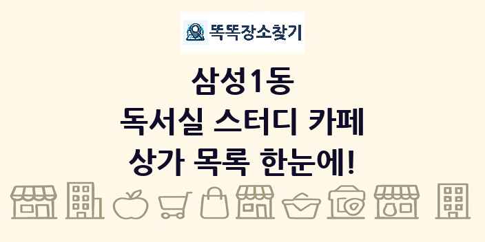 삼성1동 독서실 스터디 카페 상가 목록 및 정보