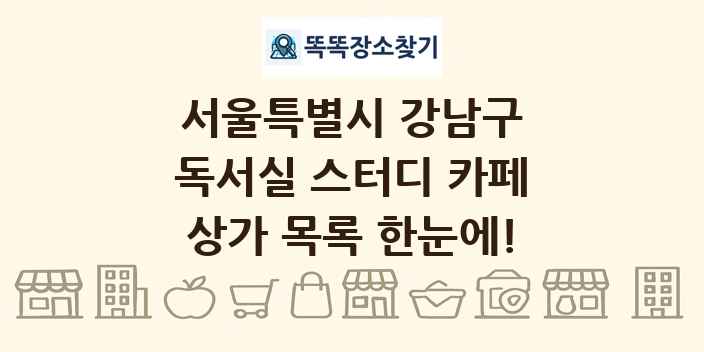 서울특별시 강남구 독서실 스터디 카페 상가 목록 및 정보
