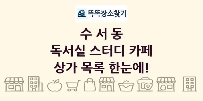 수서동 독서실 스터디 카페 상가 목록 및 정보