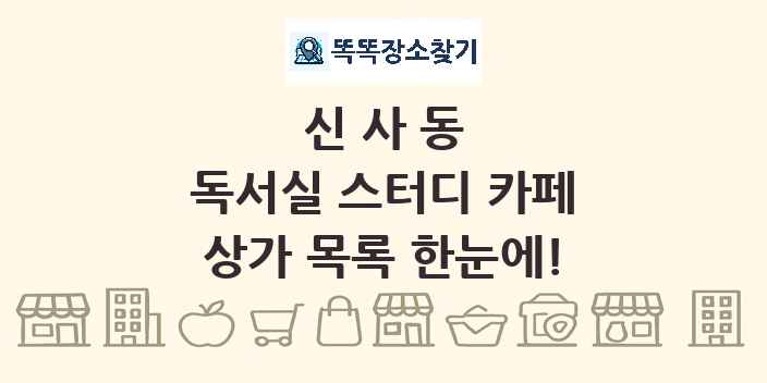 신사동 독서실 스터디 카페 상가 목록 및 정보
