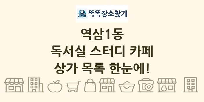 역삼1동 독서실 스터디 카페 상가 목록 및 정보