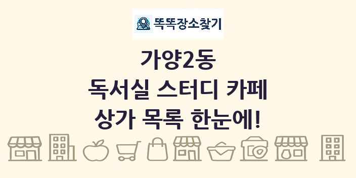 가양2동 독서실 스터디 카페 상가 목록 및 정보