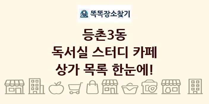 등촌3동 독서실 스터디 카페 상가 목록 및 정보