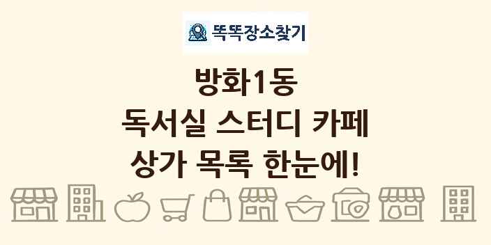 방화1동 독서실 스터디 카페 상가 목록 및 정보