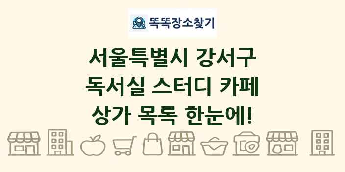 서울특별시 강서구 독서실 스터디 카페 상가 목록 및 정보