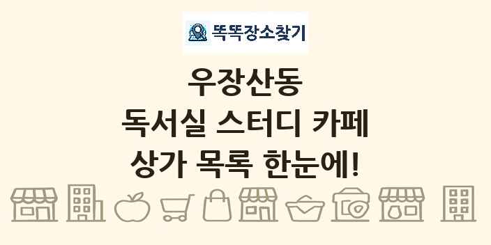 우장산동 독서실 스터디 카페 상가 목록 및 정보