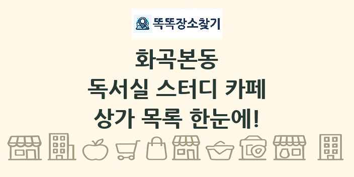 화곡본동 독서실 스터디 카페 상가 목록 및 정보
