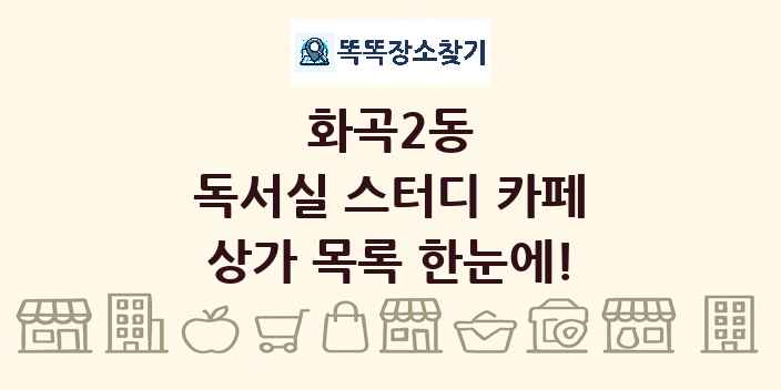 화곡2동 독서실 스터디 카페 상가 목록 및 정보