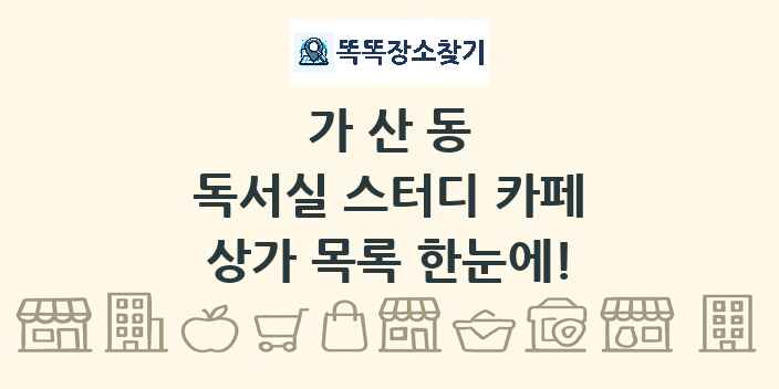 가산동 독서실 스터디 카페 상가 목록 및 정보