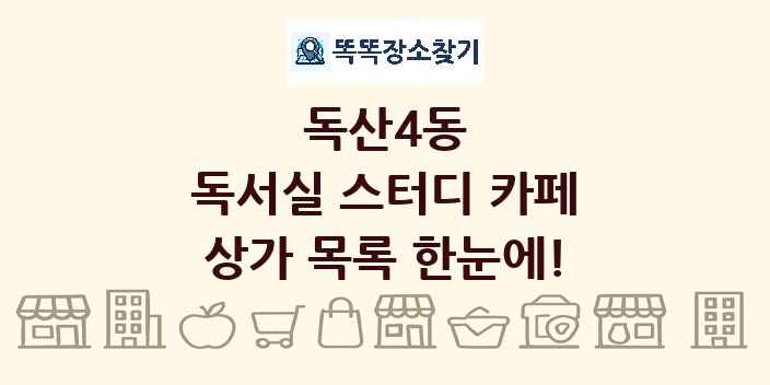 독산4동 독서실 스터디 카페 상가 목록 및 정보