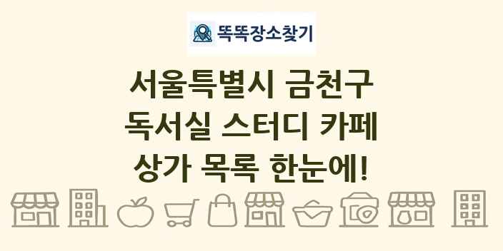 서울특별시 금천구 독서실 스터디 카페 상가 목록 및 정보