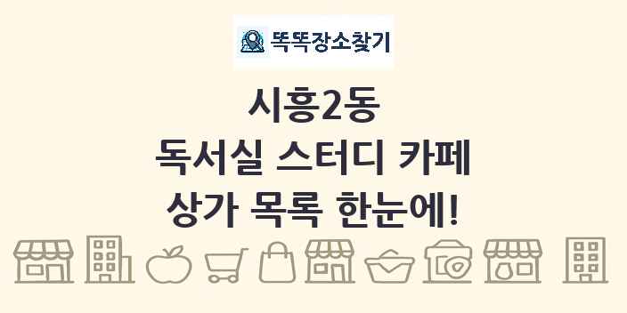 시흥2동 독서실 스터디 카페 상가 목록 및 정보