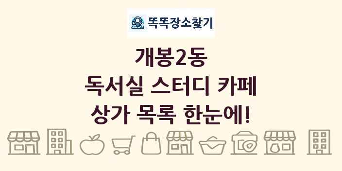 개봉2동 독서실 스터디 카페 상가 목록 및 정보