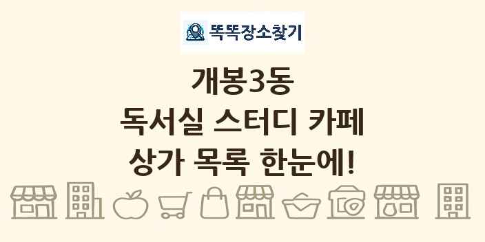 개봉3동 독서실 스터디 카페 상가 목록 및 정보