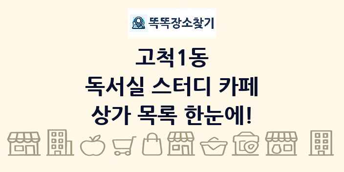고척1동 독서실 스터디 카페 상가 목록 및 정보