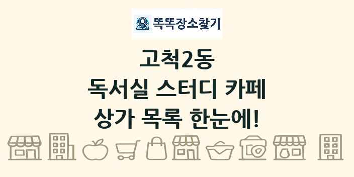 고척2동 독서실 스터디 카페 상가 목록 및 정보