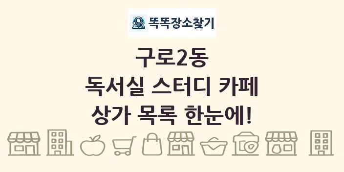구로2동 독서실 스터디 카페 상가 목록 및 정보